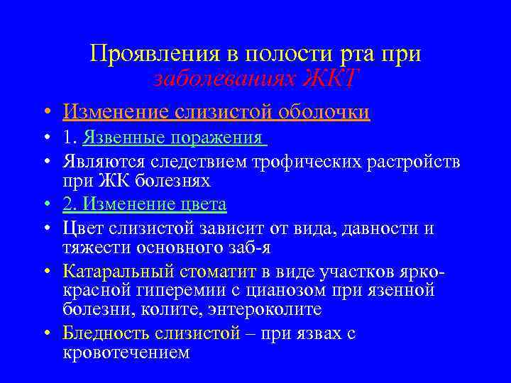 Проявления в полости рта при заболеваниях ЖКТ • Изменение слизистой оболочки • 1. Язвенные