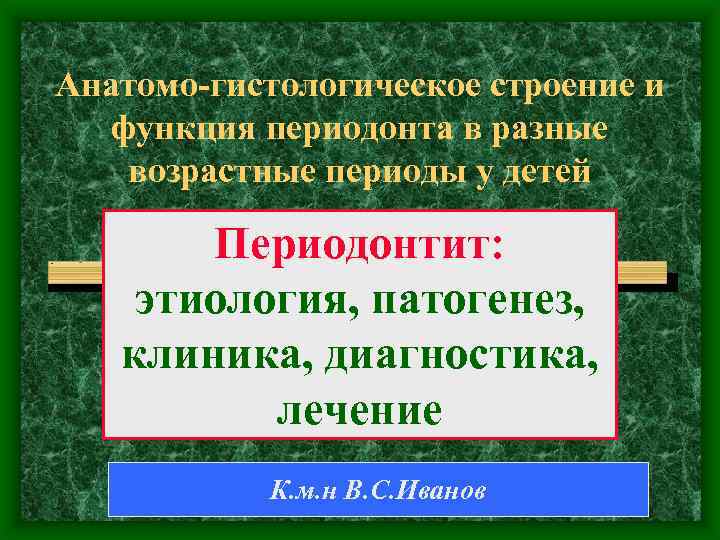 Анатомо-гистологическое строение и функция периодонта в разные возрастные периоды у детей Периодонтит: этиология, патогенез,