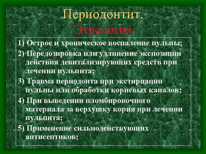 Периодонтит. Этиология 1) Острое и хроническое воспаление пульпы; 2) Передозировка или удлинение экспозиции действия