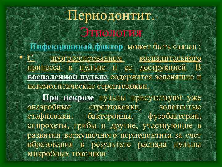 Периодонтит. Этиология Инфекционный фактор может быть связан : • С прогрессированием воспалительного процесса в