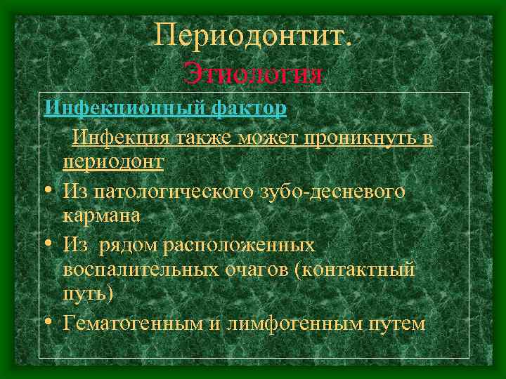 Периодонтит. Этиология Инфекционный фактор Инфекция также может проникнуть в периодонт • Из патологического зубо-десневого