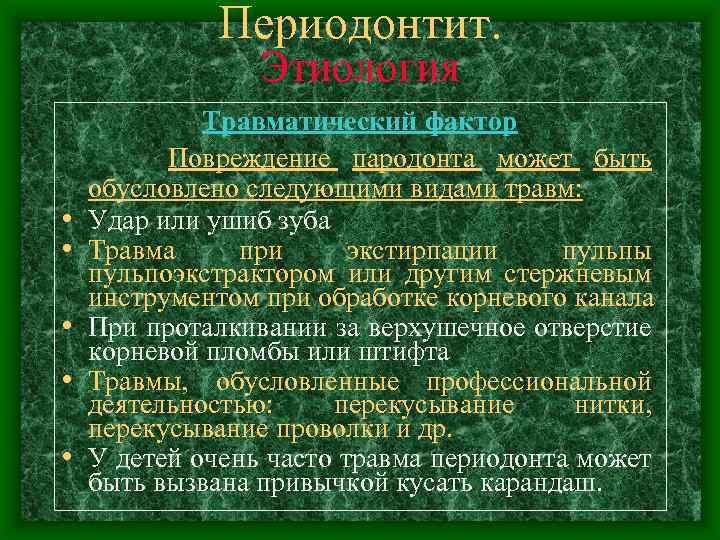 Периодонтит. Этиология • • • Травматический фактор Повреждение пародонта может быть обусловлено следующими видами