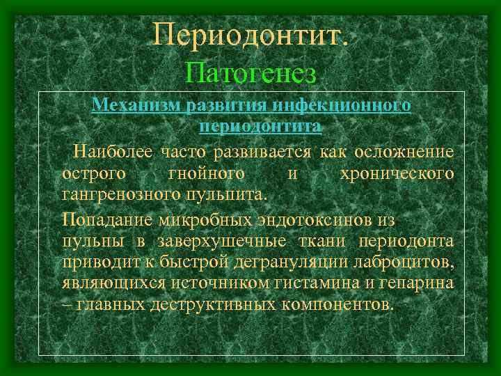 Периодонтит. Патогенез Механизм развития инфекционного периодонтита Наиболее часто развивается как осложнение острого гнойного и