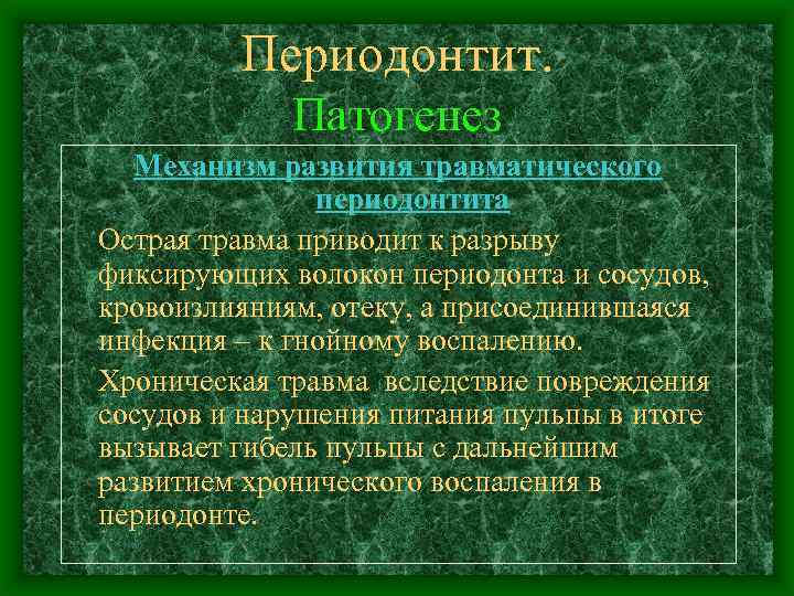 Периодонтит. Патогенез Механизм развития травматического периодонтита Острая травма приводит к разрыву фиксирующих волокон периодонта