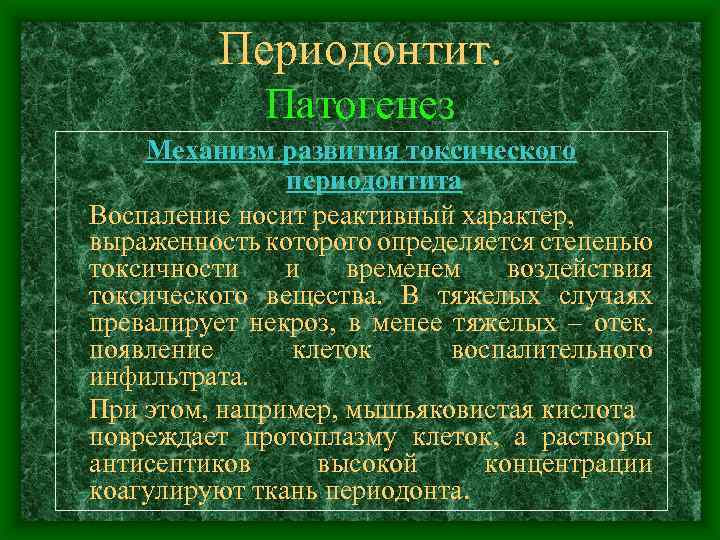 Периодонтит. Патогенез Механизм развития токсического периодонтита Воспаление носит реактивный характер, выраженность которого определяется степенью