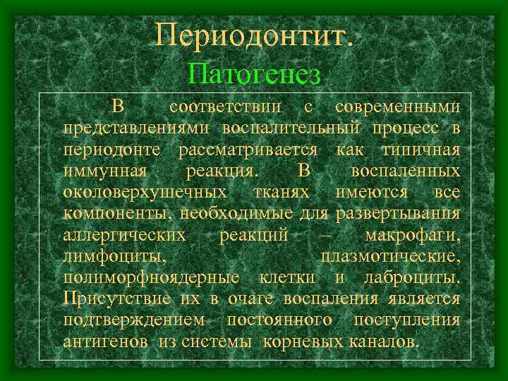 Периодонтит. Патогенез В соответствии с современными представлениями воспалительный процесс в периодонте рассматривается как типичная