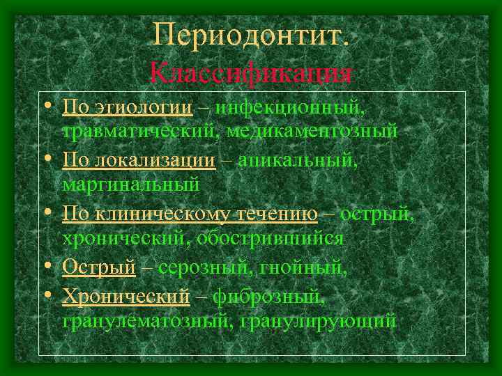 Периодонтит. Классификация • По этиологии – инфекционный, • • травматический, медикаментозный По локализации –