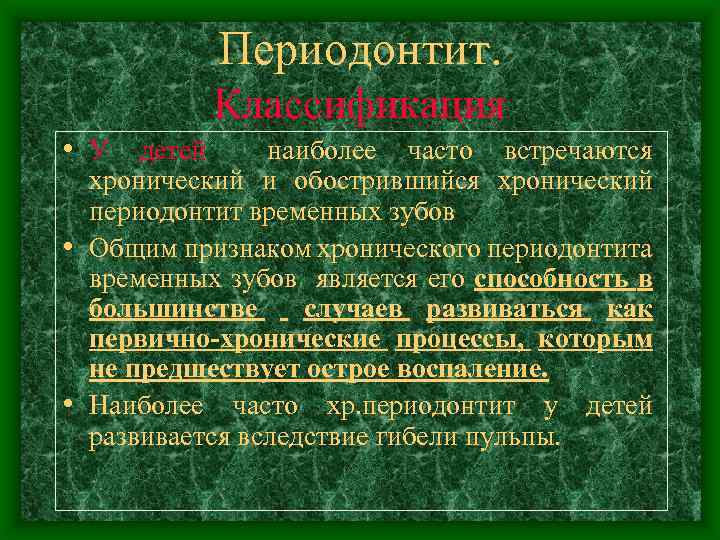 Периодонтит. Классификация • У детей наиболее часто встречаются хронический и обострившийся хронический периодонтит временных