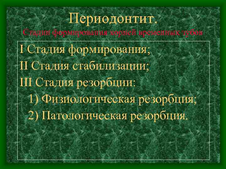 Периодонтит. Стадии формирования корней временных зубов I Стадия формирования; II Стадия стабилизации; III Стадия