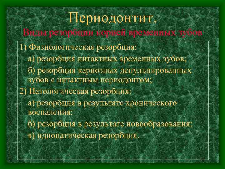 Периодонтит. Виды резорбции корней временных зубов 1) Физиологическая резорбция: а) резорбция интактных временных зубов;