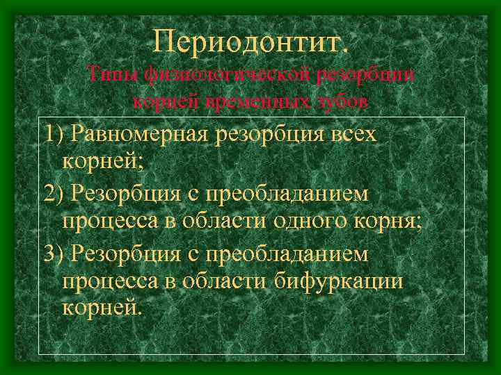 Периодонтит. Типы физиологической резорбции корней временных зубов 1) Равномерная резорбция всех корней; 2) Резорбция