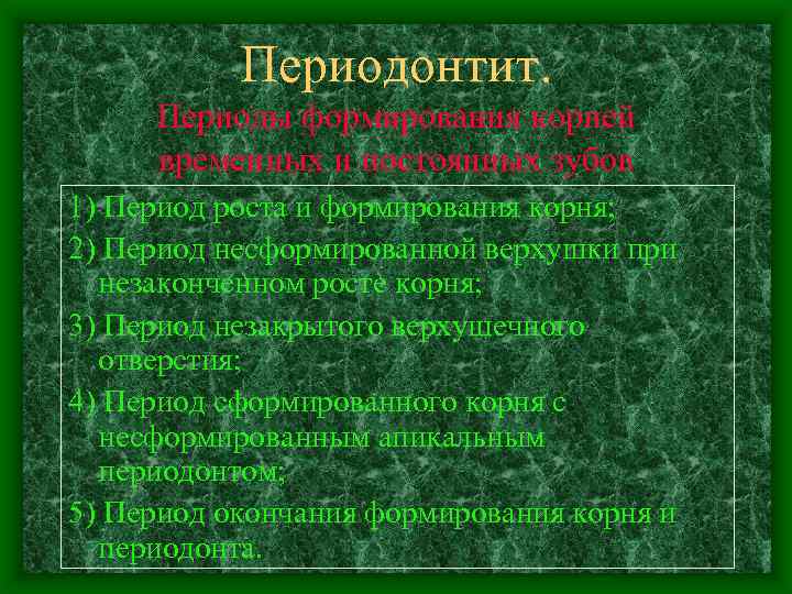 Периодонтит. Периоды формирования корней временных и постоянных зубов 1) Период роста и формирования корня;