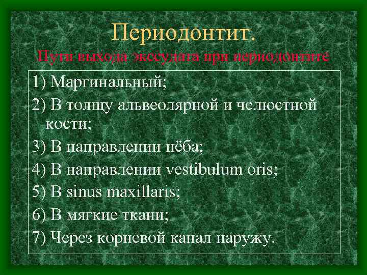 Периодонтит. Пути выхода экссудата при периодонтите 1) Маргинальный; 2) В толщу альвеолярной и челюстной