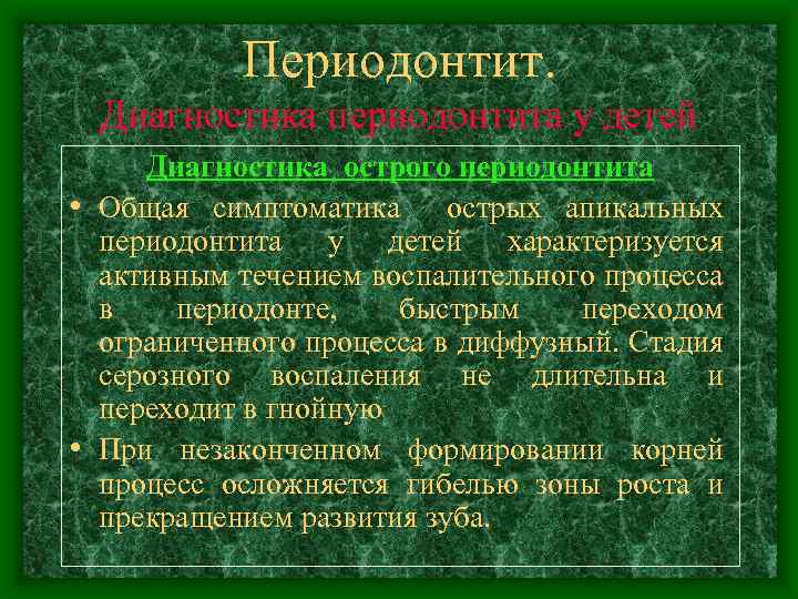 Периодонтит. Диагностика периодонтита у детей Диагностика острого периодонтита • Общая симптоматика острых апикальных периодонтита