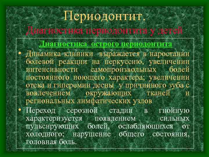 Периодонтит. Диагностика периодонтита у детей Диагностика острого периодонтита • Динамика клиники выражается в наростании