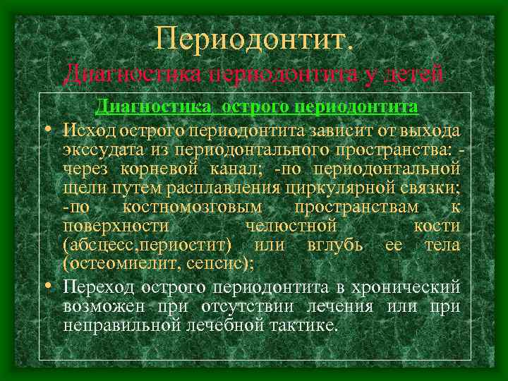 Периодонтит. Диагностика периодонтита у детей Диагностика острого периодонтита • Исход острого периодонтита зависит от