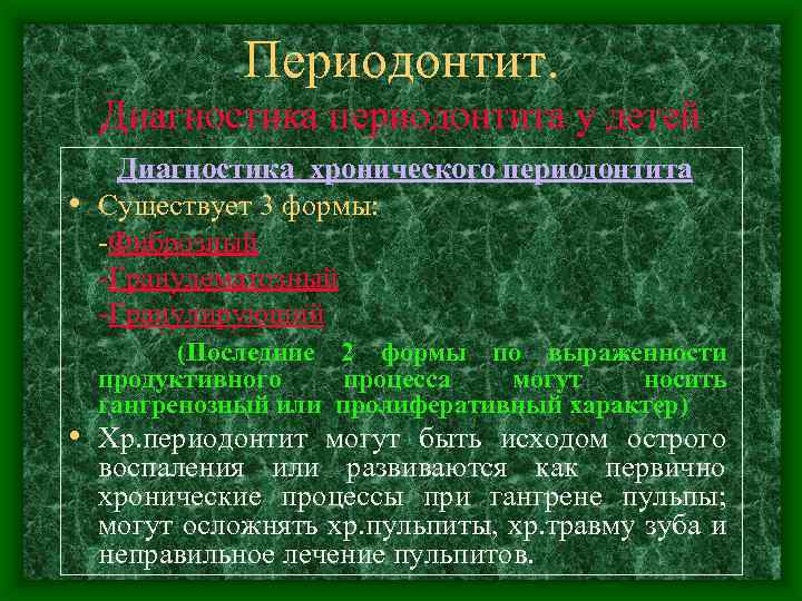 Периодонтит. Диагностика периодонтита у детей Диагностика хронического периодонтита • Существует 3 формы: -Фиброзный -Гранулематозный