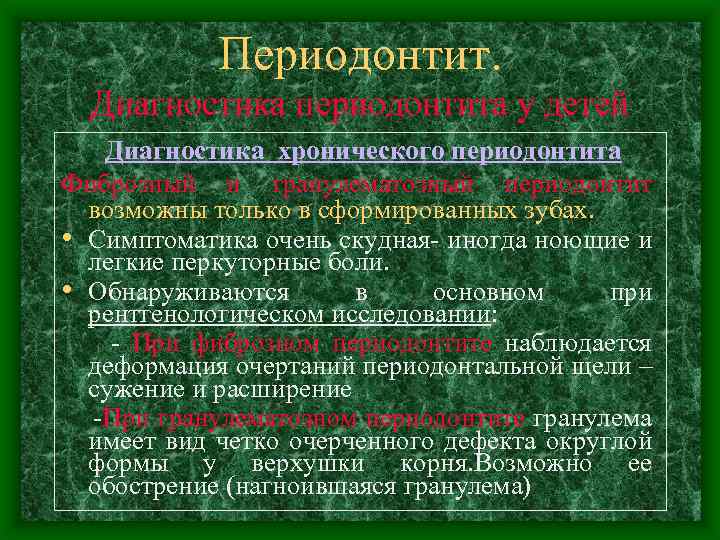 Периодонтит. Диагностика периодонтита у детей Диагностика хронического периодонтита Фиброзный и гранулематозный периодонтит возможны только