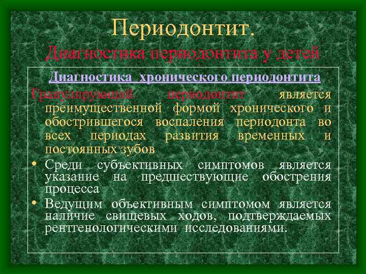 Периодонтит. Диагностика периодонтита у детей Диагностика хронического периодонтита Гранулирующий периодонтит является преимущественной формой хронического