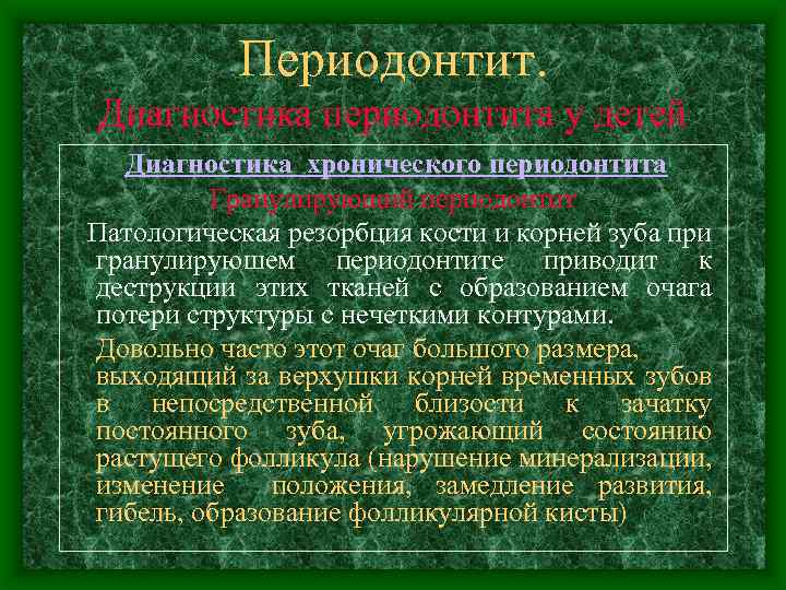 Периодонтит. Диагностика периодонтита у детей Диагностика хронического периодонтита Гранулирующий периодонтит Патологическая резорбция кости и