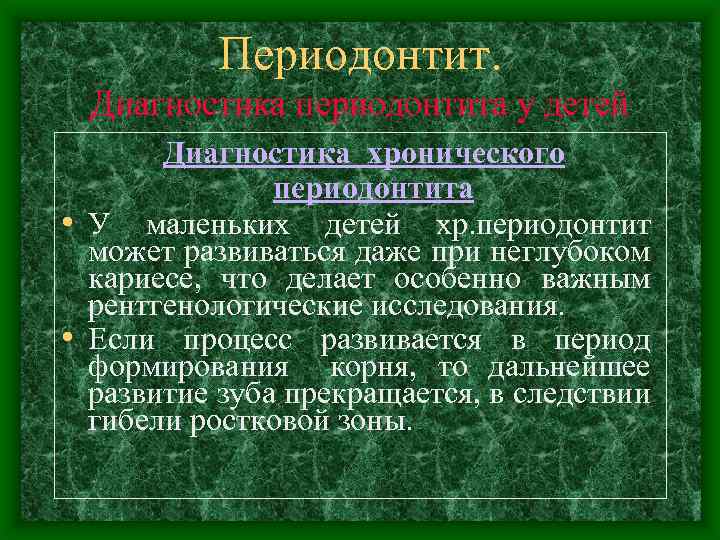 Периодонтит. Диагностика периодонтита у детей Диагностика хронического периодонтита • У маленьких детей хр. периодонтит