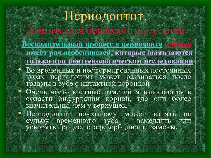 Периодонтит. Диагностика периодонтита у детей Воспалительный процесс в периодонте у детей имеет ряд особенностей,