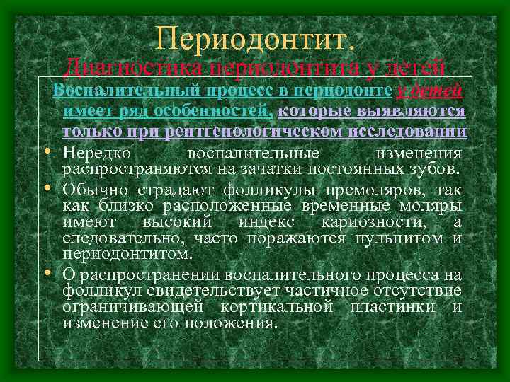 Периодонтит. Диагностика периодонтита у детей Воспалительный процесс в периодонте у детей имеет ряд особенностей,