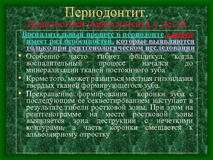 Периодонтит. Диагностика периодонтита у детей Воспалительный процесс в периодонте у детей имеет ряд особенностей,