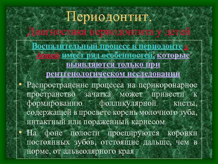 Периодонтит. Диагностика периодонтита у детей Воспалительный процесс в периодонте у детей имеет ряд особенностей,