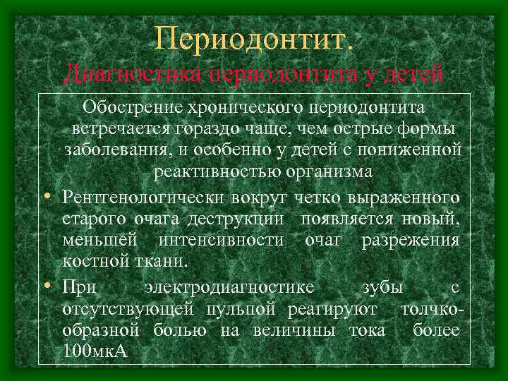 Периодонтит. Диагностика периодонтита у детей Обострение хронического периодонтита встречается гораздо чаще, чем острые формы