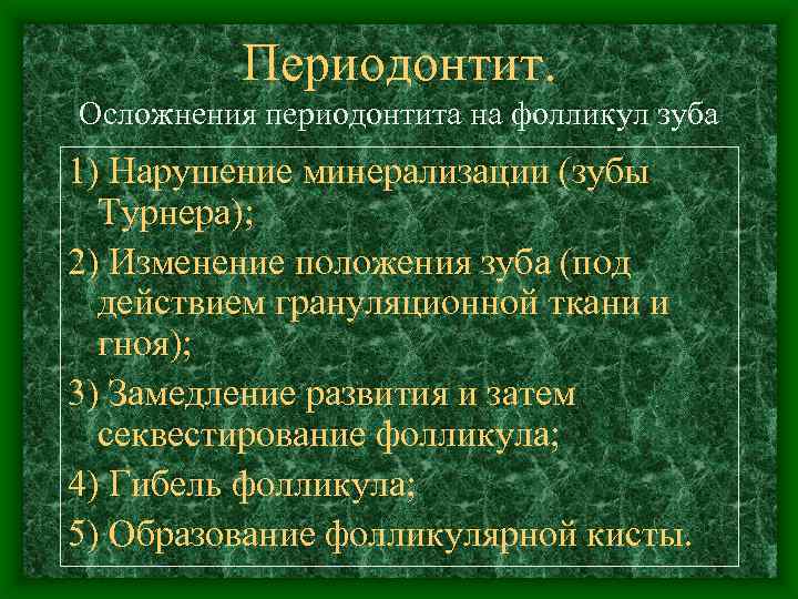 Периодонтит. Осложнения периодонтита на фолликул зуба 1) Нарушение минерализации (зубы Турнера); 2) Изменение положения