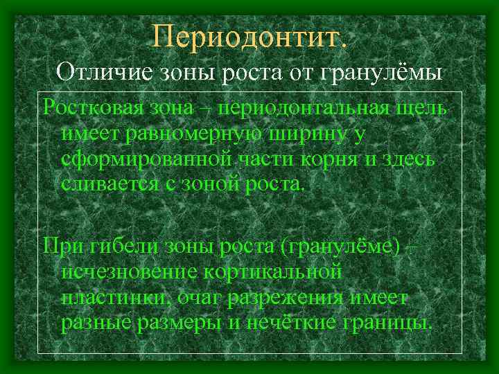 Периодонтит. Отличие зоны роста от гранулёмы Ростковая зона – периодонтальная щель имеет равномерную ширину