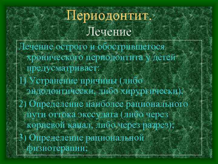 Периодонтит. Лечение острого и обострившегося хронического периодонтита у детей предусматривает: 1) Устранение причины (либо