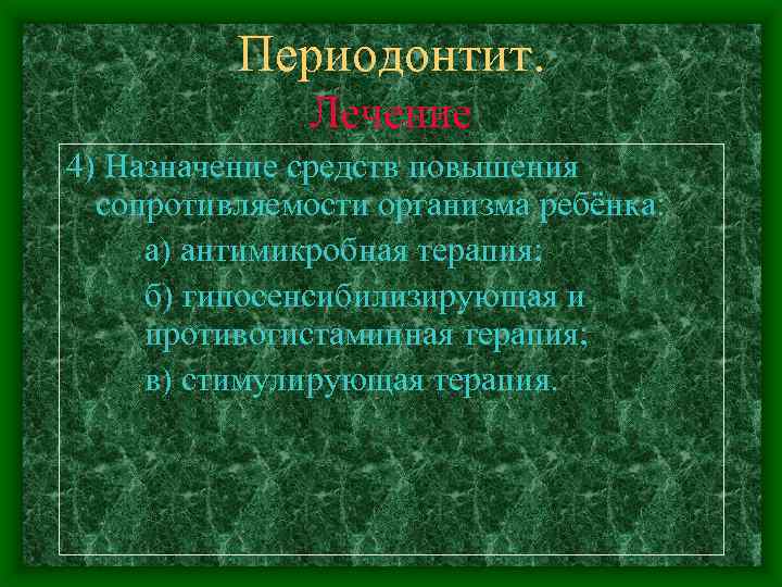 Периодонтит. Лечение 4) Назначение средств повышения сопротивляемости организма ребёнка: а) антимикробная терапия; б) гипосенсибилизирующая