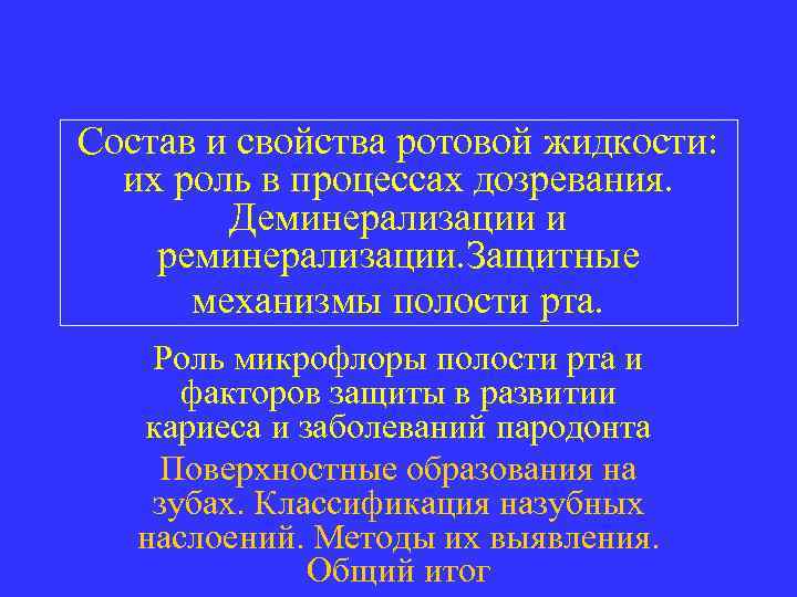 Состав и свойства ротовой жидкости: их роль в процессах дозревания. Деминерализации и реминерализации. Защитные