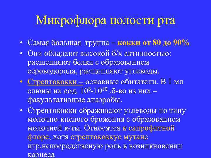 Микрофлора полости рта • Самая большая группа – кокки от 80 до 90% •