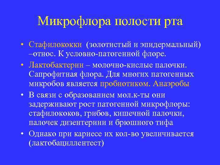Микрофлора полости рта • Стафилококки (золотистый и эпидермальный) –относ. К условно-патогенной флоре. • Лактобактерии