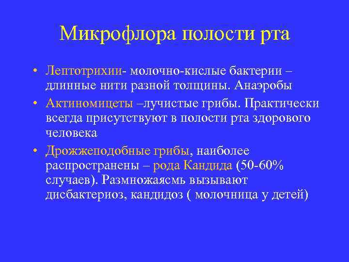 Микрофлора полости рта • Лептотрихии- молочно-кислые бактерии – длинные нити разной толщины. Анаэробы •
