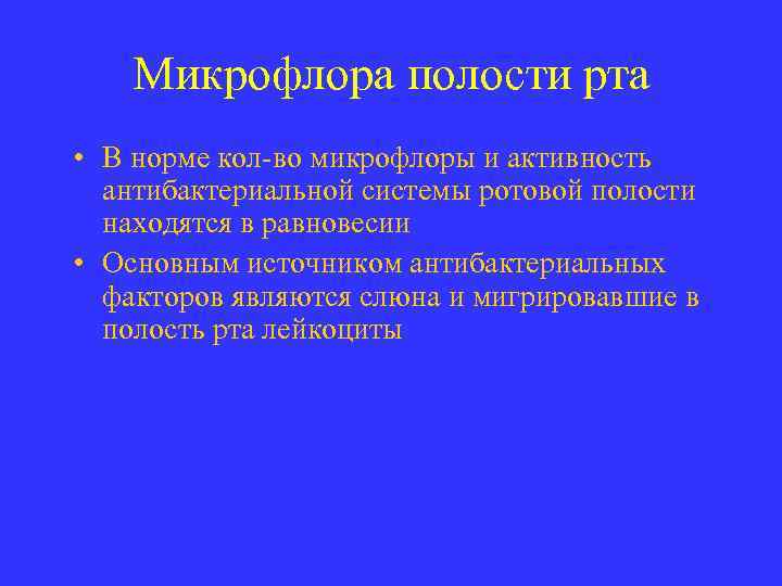 Микрофлора полости рта • В норме кол-во микрофлоры и активность антибактериальной системы ротовой полости