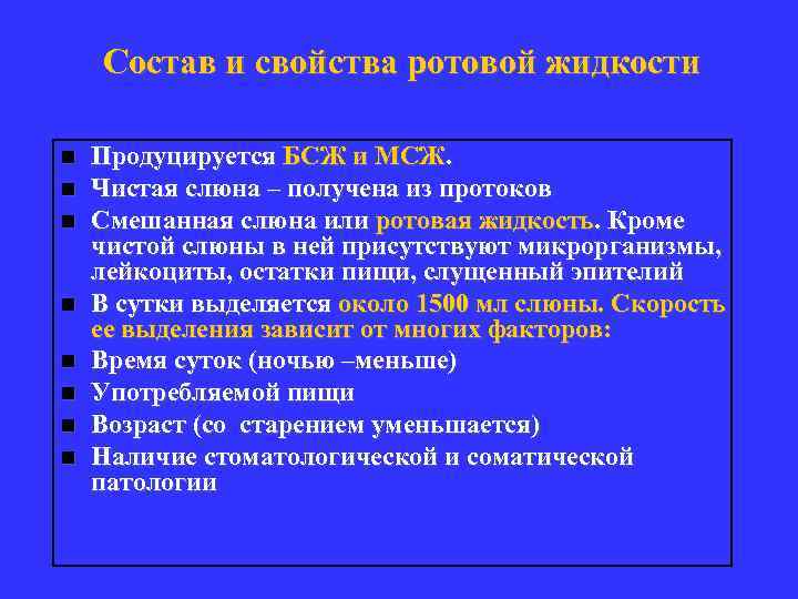Состав и свойства ротовой жидкости n n n n Продуцируется БСЖ и МСЖ. Чистая