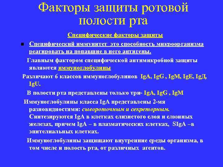 Факторы защиты ротовой полости рта Cпецифические факторы защиты n Специфический иммунитет это способность микроорганизма