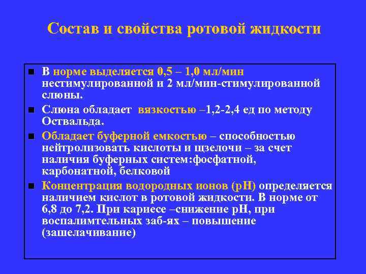 Состав и свойства ротовой жидкости n n В норме выделяется 0, 5 – 1,