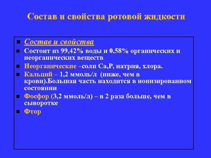 Состав и свойства ротовой жидкости n Состав и свойства n Состоит из 99, 42%