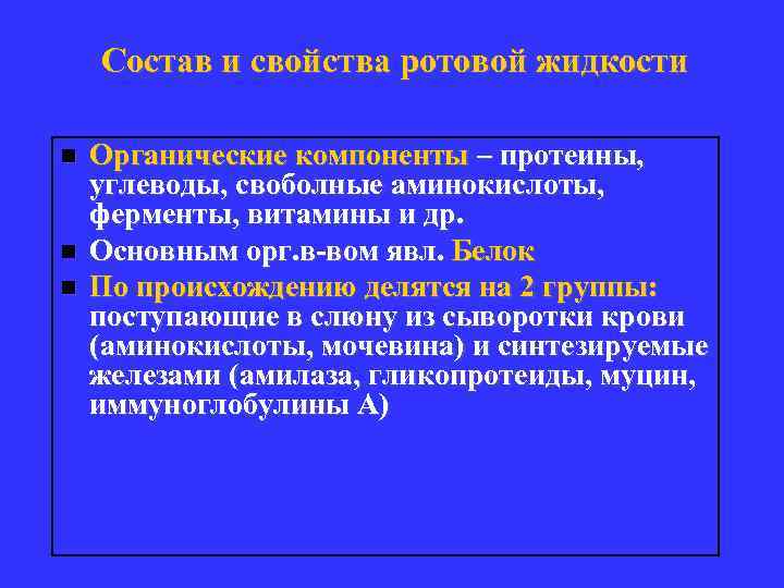 Состав и свойства ротовой жидкости n n n Органические компоненты – протеины, углеводы, своболные