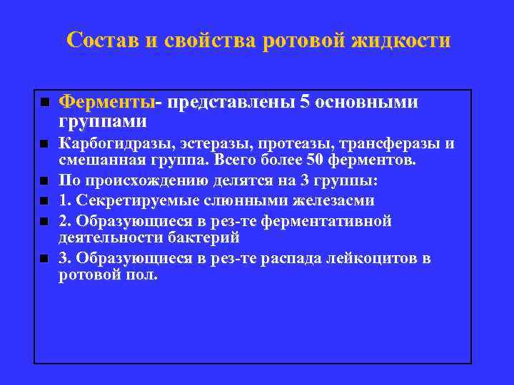Состав и свойства ротовой жидкости n Ферменты- представлены 5 основными группами n Карбогидразы, эстеразы,