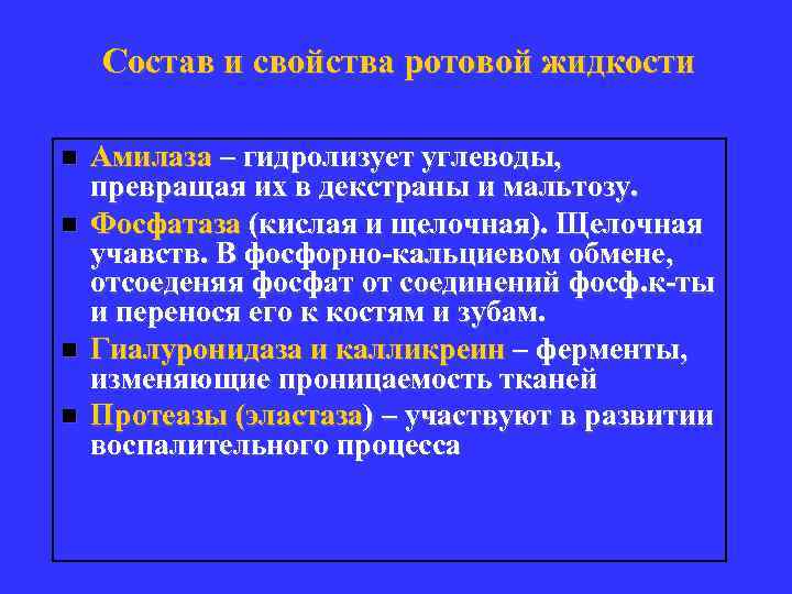Состав и свойства ротовой жидкости n n Амилаза – гидролизует углеводы, превращая их в