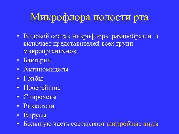 Микрофлора полости рта • Видовой состав микрофлоры разнообразен и включает представителей всех групп микроорганизмов:
