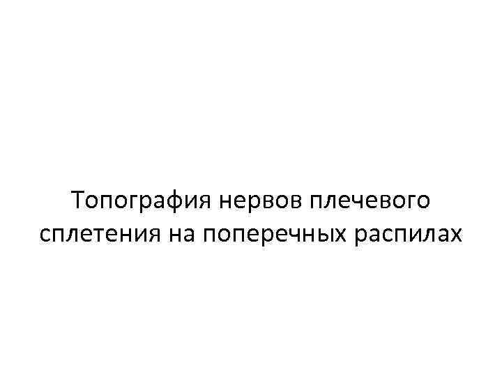Топография нервов плечевого сплетения на поперечных распилах 