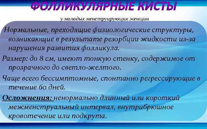 у молодых менструирующих женщин Нормальные, преходящие физиологические структуры, возникающие в результате резорбции жидкости из-за