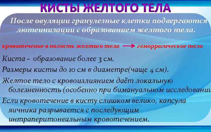 После овуляции гранулезные клетки подвергаются лютеинизации с образованием желтого тела. кровотечение в полость желтого